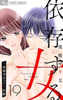 依存する女【マイクロ】 19 〜既婚者合コン〜 （前編）