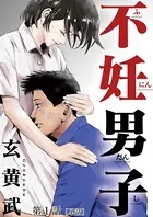 不妊男子（単話）