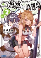 僕を成り上がらせようとする最強...