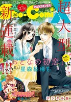Sho-ComiX 2021年2月14日号（2021年1月15日発売）