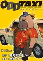オッドタクシー（単話）