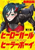 ヒーローガール×ヒーラーボーイ 〜TOUCH or DEATH〜（単話）