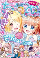 ちゃおデラックス 2021年3月号（2021年1月20日発売）