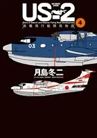 US-2 救難飛行艇開発物語