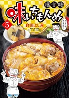味いちもんめ 継ぎ味 （5）