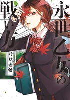 永世乙女の戦い方 （4）