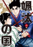 颯汰の国 （6）