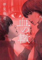血の轍 （10）