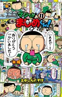 マジで！！ まじめくん！