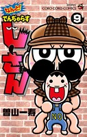 なんと！ でんぢゃらすじーさん （9）