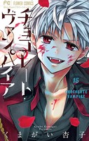チョコレート・ヴァンパイア （15）