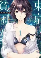 東京貧困女子。
