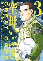 空母いぶきGREAT GAME （3）