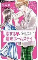 恋する週末ホームステイ