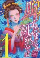 脱けられません死ぬまでは 箱詰め遊女脱走記（単話）