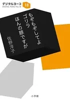 もぞもぞしてよ ゴリラ/ほんの豚ですが