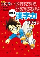 名探偵コナンの12才までに身につけたい本物の漢字力1026字