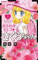 おさわがセレブ さくらちゃん