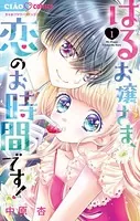 はるお嬢さま、恋のお時間です！