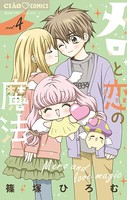 メロと恋の魔法