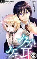 クズとケモ耳【マイクロ】 （29）
