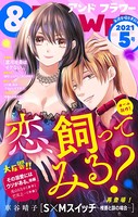 ＆フラワー 2021年5号