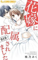 花嫁に配属されました （10）
