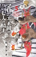 マロニエ王国の七人の騎士 （5）