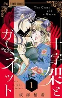 十字架とガーネット【マイクロ】（単話）