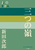 P＋D BOOKS 三つの嶺