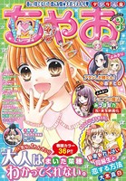 ちゃお 2021年3月号（2021年2月3日発売）
