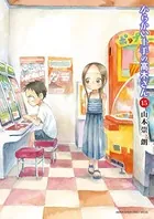 からかい上手の高木さん （15）