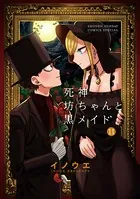 死神坊ちゃんと黒メイド （11）