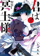 君は冥土様。 （2）