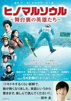 ヒノマルソウル〜舞台裏の英雄たち〜