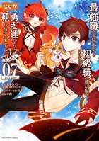最強職《竜騎士》から初級職《運び屋》になったのに、なぜか勇者達から頼られてます@comic （7）