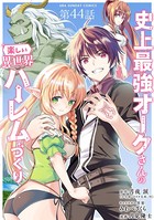 史上最強オークさんの楽しい異世界ハーレムづくり【単話】 （44）