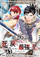 死に戻り、全てを救うために最強へと至る@comic【単話】 （26）
