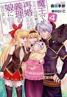 魔王です。女勇者の母親と再婚し...