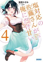 塩対応の佐藤さんが俺にだけ甘い...