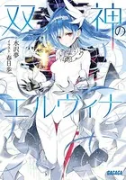 双神のエルヴィナ
