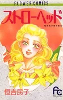ストローヘッド