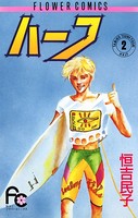ハーフ