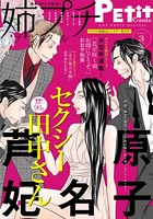 姉プチデジタル【電子版特典付き】 2021年3月号（2021年2月8日発売）