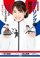 まんがでわかる カーリングの見方！！ 〜市川美余がとっておきの話をデリバリー。〜