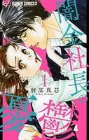 闇金社長の憂鬱