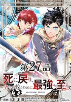 死に戻り、全てを救うために最強へと至る@comic【単話】 （27）