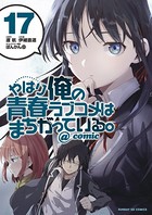 やはり俺の青春ラブコメはまちがっている。@comic （17）