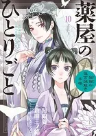 薬屋のひとりごと〜猫猫の後宮謎解き手帳〜 （10）