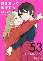 付き合ってあげてもいいかな【単話】 （53）